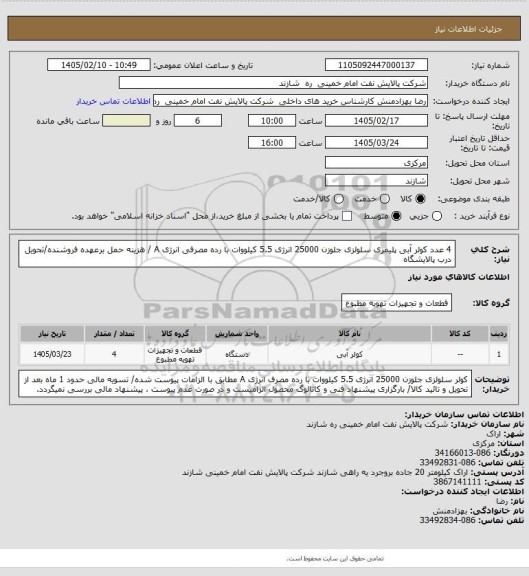 استعلام 4 عدد کولر آبی پلیمری سلولزی جلوزن 25000 انرژی 5.5 کیلووات با رده مصرفی انرژی A / هزینه حمل برعهده فروشنده/تحویل درب پالایشگاه
