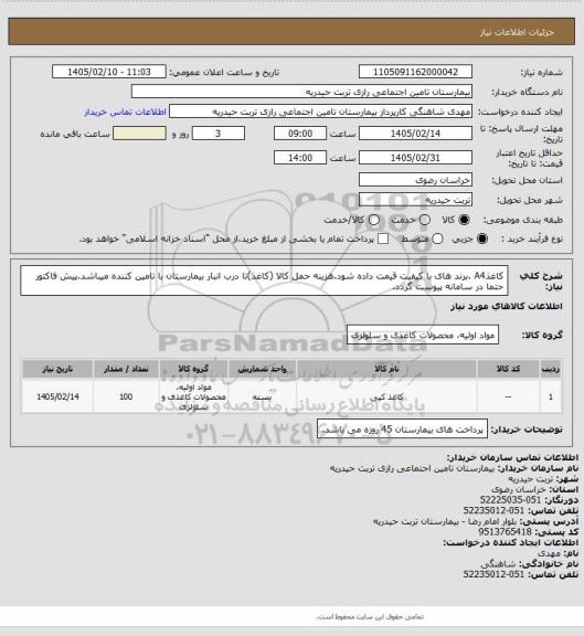 استعلام کاغذA4 .برند های با کیفیت قیمت داده شود.هزینه حمل کالا (کاغذ)تا درب انبار بیمارستان با تامین کننده میباشد.پیش فاکتور حتما در سامانه پیوست گردد.