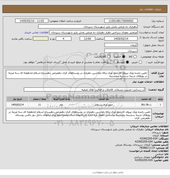استعلام تامین راننده ویک نیروی کارجمع آوری زباله باماشین دهیاری در روستاهای کران دهمرغی دهسراج اسلام ابادهفته ای سه مرتبه در روزهای شنبه سشنبه پنجشنبه
