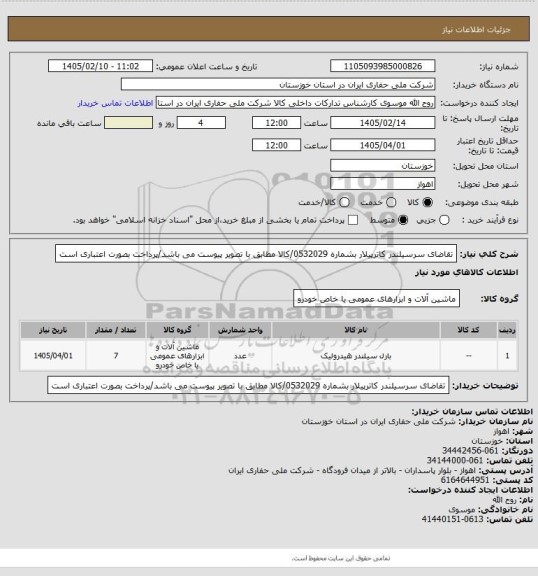 استعلام تقاضای سرسیلندر کاترپیلار بشماره 0532029/کالا مطابق با تصویر پیوست می باشد/پرداخت بصورت اعتباری است
