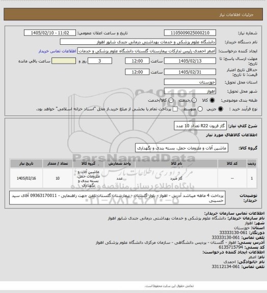 استعلام گاز فریون R22 تعداد 10 عدد