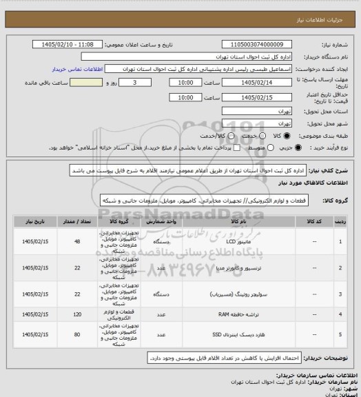 استعلام اداره کل ثبت احوال استان تهران از طریق اعلام عمومی نیازمند اقلام به شرح فایل پیوست می باشد