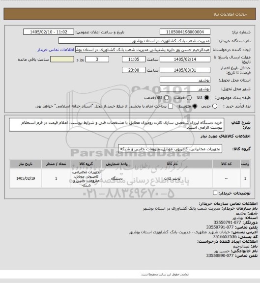 استعلام خرید دستگاه لیزری شخصی سازی کارت رومیزی مطابق با مشخصات فنی و شرایط پیوست. اعلام قیمت در فرم استعلام پیوست الزامی است.