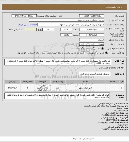 استعلام لام حاشیه دار سیتولوژی 100 بسته / لام ساده آزمایشگاهی تعداد 100 بسته / لامل 24*50 تعداد 100 بسته / کد مالیاتی بیمارستان 0522
