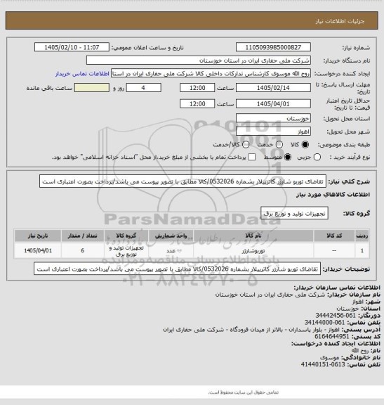 استعلام تقاضای توربو شارژر کاترپیلار بشماره 0532026/کالا مطابق با تصویر پیوست می باشد/پرداخت بصورت اعتباری است