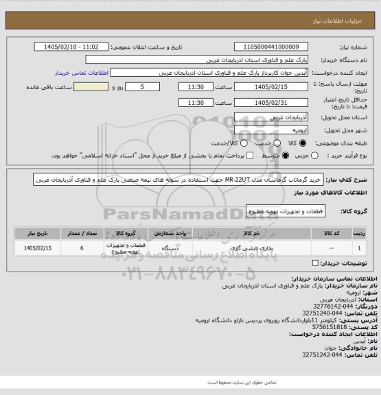 استعلام خرید گرماتاب گرماسان مدل  MR-22UT جهت استفاده در سوله های نیمه صنعتی پارک علم و فناوری آذربایجان غربی
