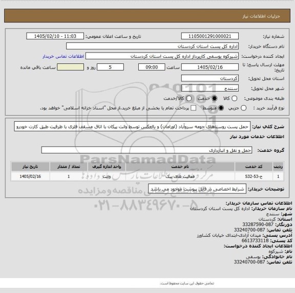 استعلام  حمل پست روستاهای حومه سروآباد (اورامان) و بالعکس توسط وانت پیکان  با اتاق مسقف فلزی با ظرفیت طبق کارت خودرو