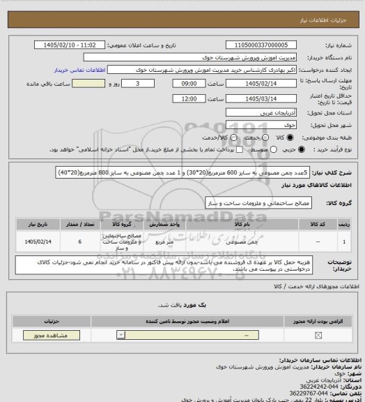 استعلام 5عدد چمن مصنوعی به سایز 600 مترمربع(20*30) و 1 عدد چمن مصنوعی به سایز 800 مترمربع(20*40)