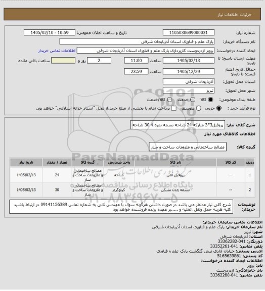 استعلام پروفیل3*3  مبارکه 24 شاخه 
تسمه نمره 4 30 شاخه