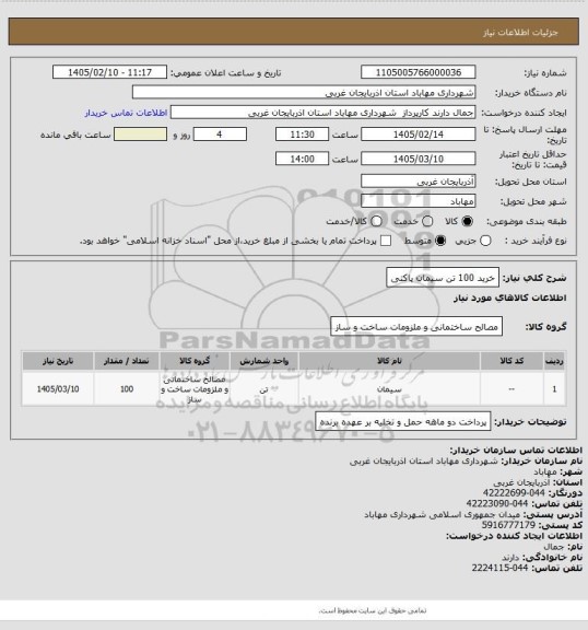 استعلام خرید 100 تن سیمان پاکتی