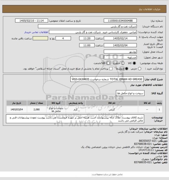 استعلام TOTAL CERAN AD GREASE شماره درخواست WSS-0430835