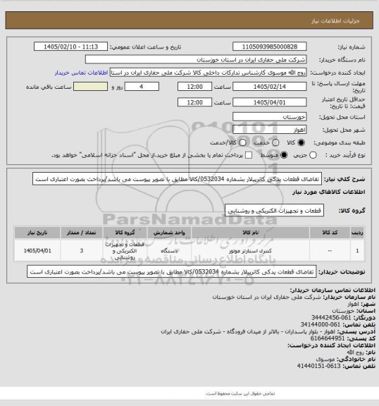 استعلام تقاضای قطعات یدکی کاترپیلار بشماره 0532034/کالا مطابق با تصویر پیوست می باشد/پرداخت بصورت اعتباری است