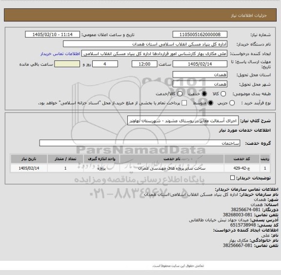 استعلام اجرای آسفالت معابر در روستای عشوند - شهرستان نهاوند