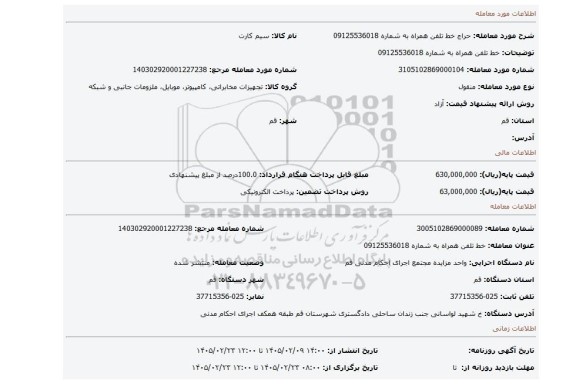 مزایده، خط تلفن همراه به شماره 09125536018