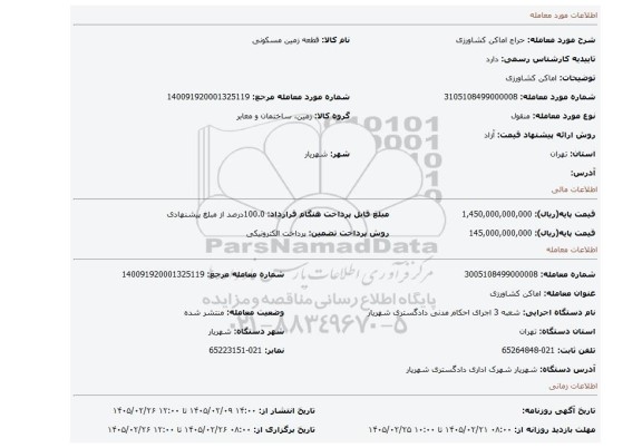 مزایده، اماکن کشاورزی