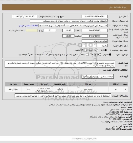 استعلام خرید دودیور  هلیوم  مایع -( مخزن 400لیتری )  مورد نیاز بخش MRI -پرداخت 1ماه هزینه حمل بر عهده فروشنده-شماره تماس و پیش فاکتور پیوست گردد