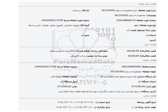 مزایده، خط همراه به شماره 09127507830