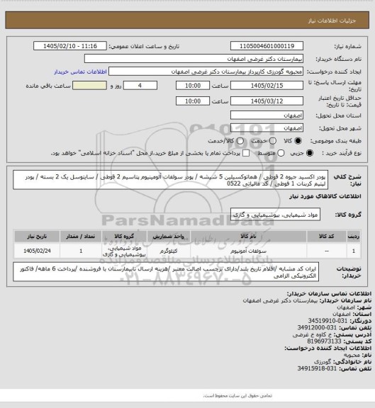 استعلام پودر اکسید جیوه 2 قوطی / هماتوکسیلین 5 شیشه / پودر سولفات آلومینیوم پتاسیم 2 قوطی / سایتوسل یک 2 بسته / پودر لیتیم کربنات 1 قوطی / کد مالیاتی 0522
