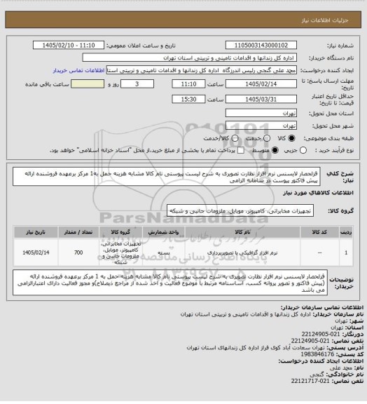 استعلام قزلحصار لایسنس نرم افزار نظارت تصویری به شرح لیست پیوستی نام کالا مشابه هزینه حمل به1 مرکز برعهده فروشنده ارائه پیش فاکتور  پیوست در سامانه الزامی
