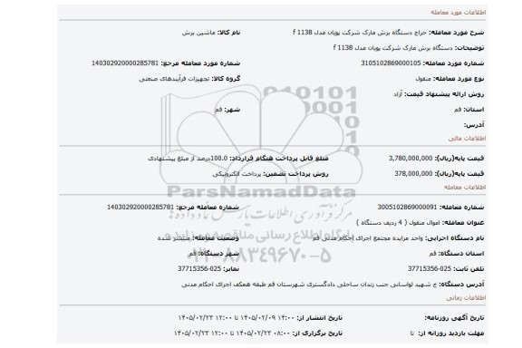 مزایده، دستگاه برش مارک شرکت پویان مدل 1138 f