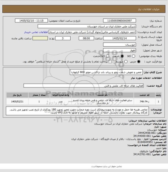 استعلام تعمیر و تعویض شفت روتور و ریباند باند تراکشن موتور 800 کیلووات