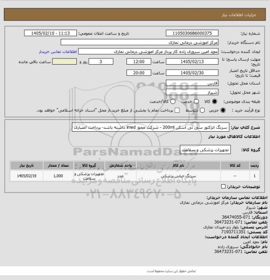 استعلام سرنگ انژکتور سی تی اسکن 200ml - شرکت مجوز imed داشته باشد- پرداخت اعتباری