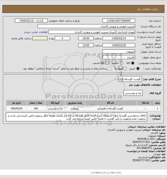 استعلام گوشت گوساله گرم