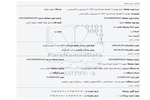 مزایده،  خودرو ۲۰۶ هاچبک نقره ای مدل ۱۳۸۳  به شرح پیوست کارشناسی
