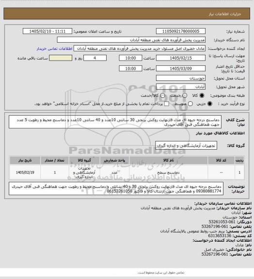 استعلام دماسنج درجه جیوه ای مدل فارنهایت روکش برنجی 30  سانتی 10عدد و 40 سانتی 10عدد و دماسنج محیط و رطوبت 5 عدد جهت هماهنگی فنی آقای حیدری