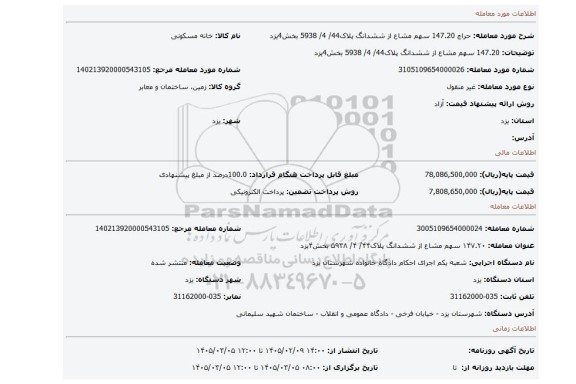 مزایده، 147.20  سهم مشاع از  ششدانگ پلاک44/ 4/ 5938 بخش4یزد