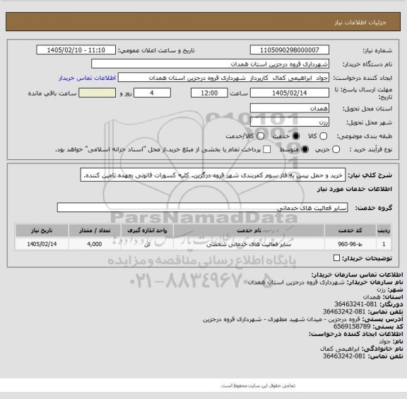 استعلام خرید و حمل بیس به فاز سوم کمربندی شهر قروه درگزین. کلیه کسورات قانونی بعهده تامین کننده.