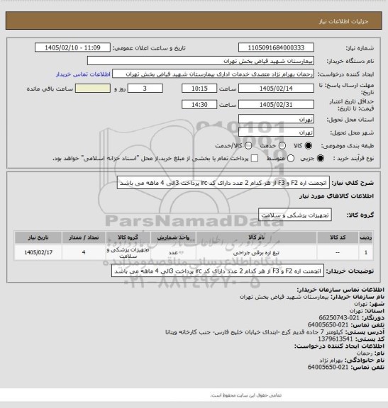 استعلام اتچمنت اره F2 و F3 از هر کدام 2 عدد دارای کد irc  پرداخت 3الی 4 ماهه می باشد