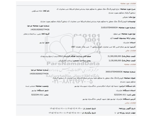 مزایده، فروش3دانگ ملک متعلق به محکوم علیه بنشانی:صلاح الدینکلا جنب مخابرات ک شقایق7درقبال محکوم بصورت مشاع