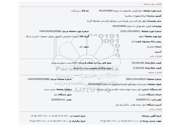 مزایده، فروش خط موبایل به شماره 09120709550