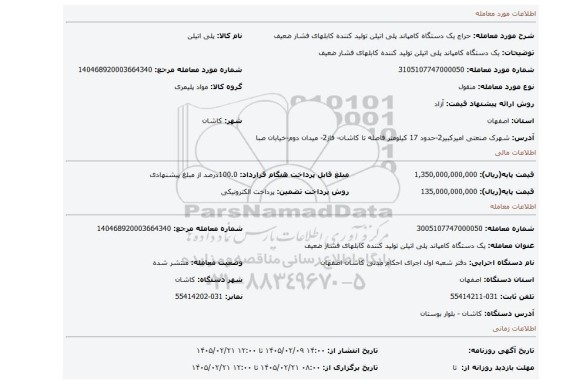 مزایده، یک دستگاه کامپاند پلی اتیلن تولید کننده کابلهای فشار ضعیف