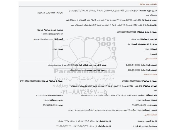 مزایده، پلاک ثبتی 1969فرعی از 44 اصلی ناحیه 7 زنجان،در فاصله 2/3 کیلومتری از روستای تهم
