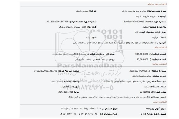 مزایده، مزایده ملزومات اداری