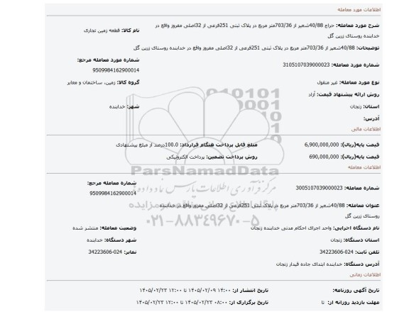مزایده، 40/88شعیر از 703/36متر مربع در پلاک ثبتی 251فرعی از 32اصلی مفروز واقع در خدابنده روستای زرین گل