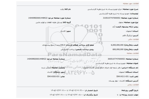 مزایده، خودرو نیسان به شرح نظریه کارشناسی