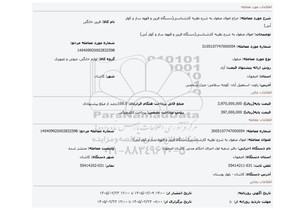 مزایده، اموال منقول به شرح نظریه کارشناسی(دستگاه فریزر و قهوه ساز و کولر آبی)