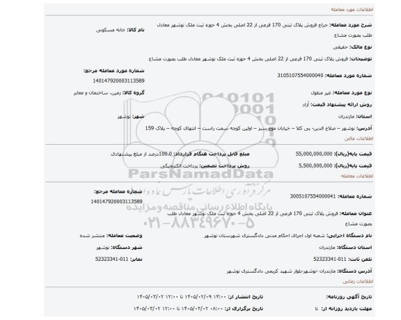 مزایده، فروش پلاک ثبتی 170 فرعی از 22 اصلی بخش 4 حوزه ثبت ملک نوشهر معادل طلب بصورت مشاع