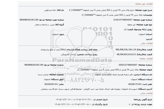مزایده،  پلاک ثبتی 74 فرعی از 533 اصلی بخش 5 ثبتی اصفهان**0300665 [ 2