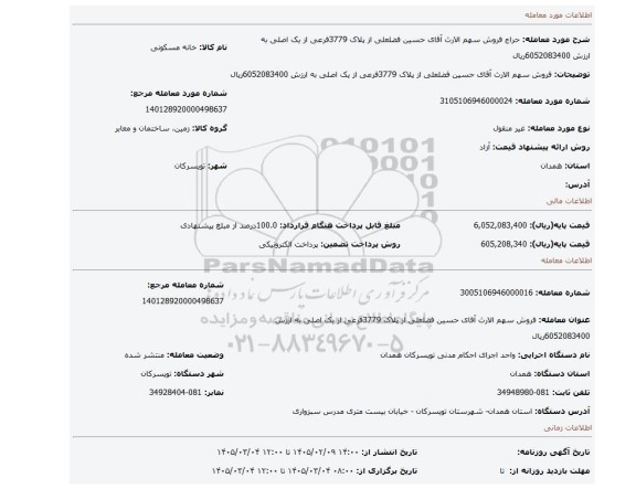 مزایده، فروش سهم الارث آقای حسین فضلعلی از پلاک 3779فرعی از یک اصلی به ارزش 6052083400ریال
