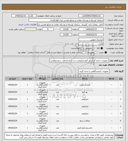 استعلام تجهیزات اندازه گیری(بور گیج-میکرومتر-ست گیج-ضخامت سنج-ترمومتر)