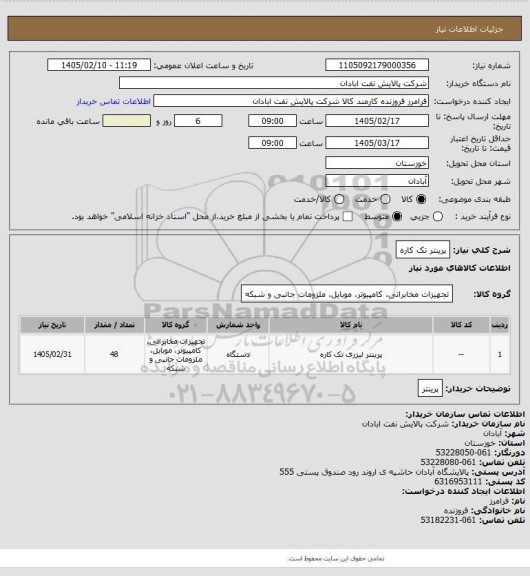 استعلام پرینتر تک کاره