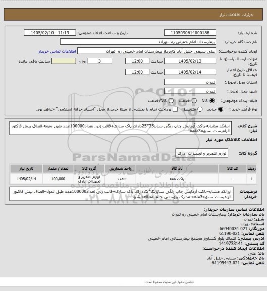 استعلام ایرانکد مشابه-پاکت آزمایش چاپ رنگی سایز35*25دارای پاک سازی+قالب زنی تعداد100000عدد طبق نمونه-الصاق پیش فاکتور الزامیست-تسویه3ماهه