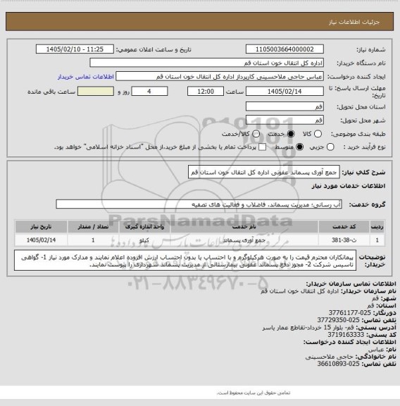 استعلام جمع آوری پسماند عفونی اداره کل انتقال خون استان قم