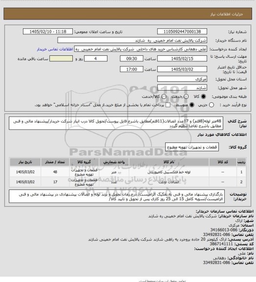 استعلام 48متر لوله(8قلم) و 17عدد اتصالات(11قلم)مطابق باشرح فایل پیوست/تحویل کالا درب انبار شرکت خریدار/پیشنهاد مالی و فنی مطابق باشرح تقاضا تنظیم گردد