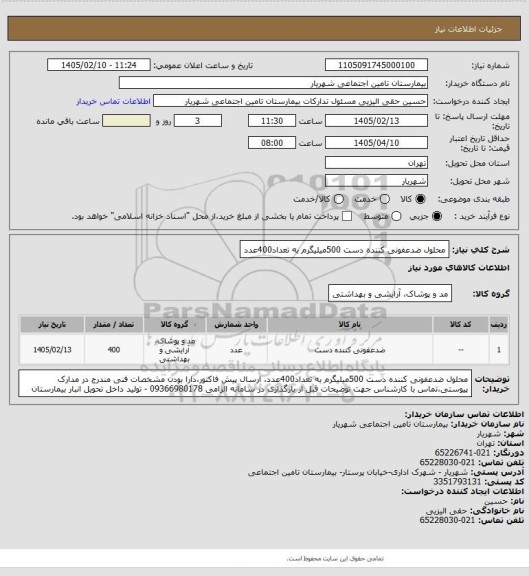 استعلام محلول ضدعفونی کننده دست 500میلیگرم به تعداد400عدد