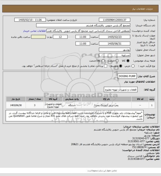 استعلام DOSING PUMP